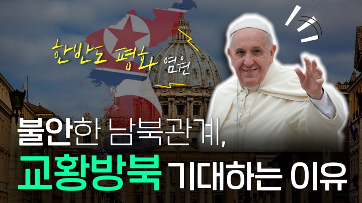 [연통TV] 롤러코스터 남북관계에도 교황 방북 기대하는 이유
