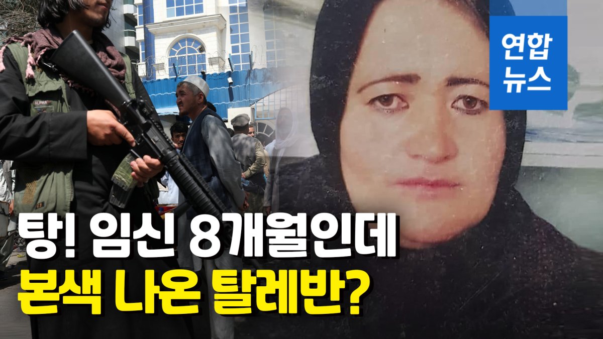 [영상] "남편과 애들 앞에서…탈레반, 임신한 경찰관 사살"