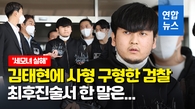 [영상] "저는 짐승만도 못한 놈"…'세모녀 살해' 김태현 사형 구형