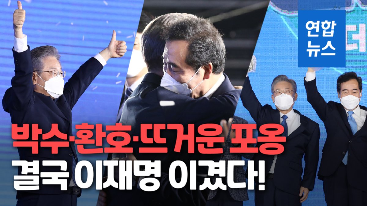 [영상] 민주당 대선후보 이재명 "취임식장에 문대통령과 손잡고 함께"