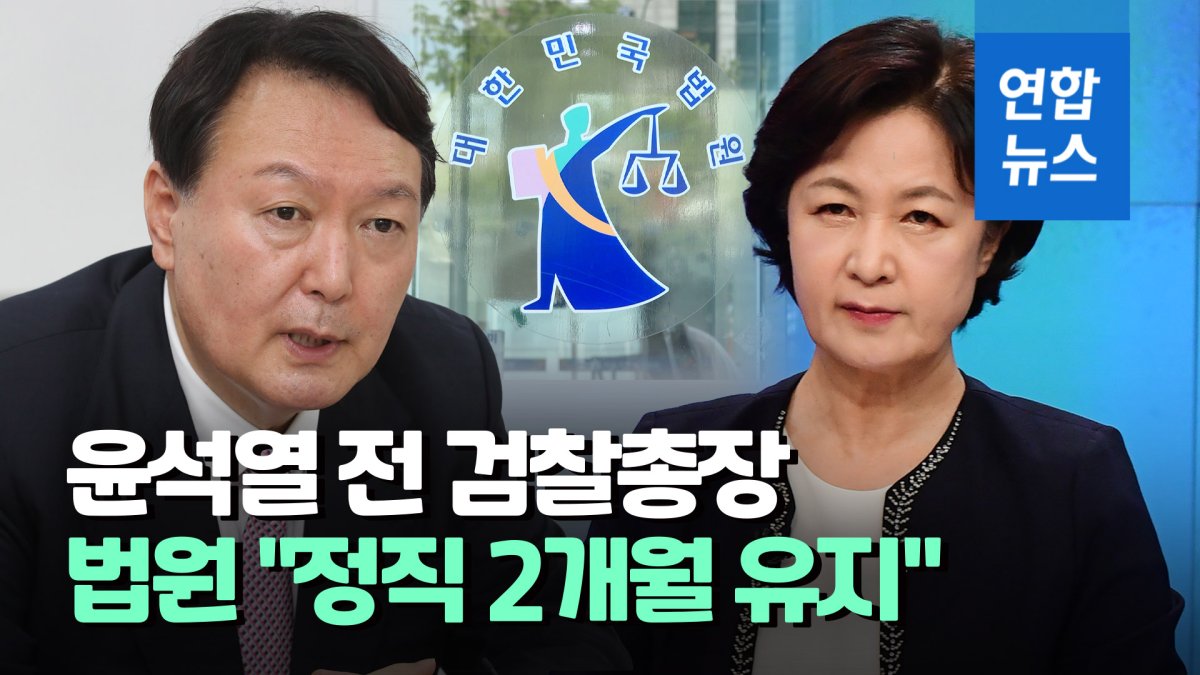 [영상] 법원 "윤석열 정직 2개월 정당"…尹측 항소 의사 천명