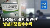 [영상] 검찰, '대장동 의혹' 성남시청 압수수색