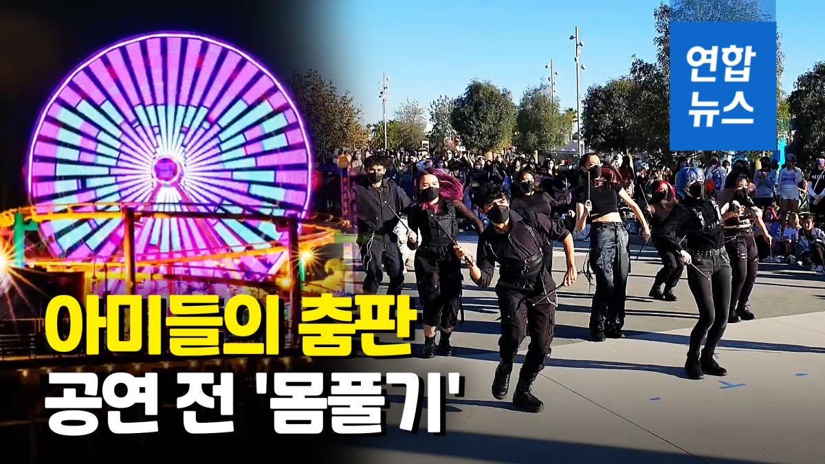 [영상] LA는 온통 "보라해"…BTS 첫날 공연 날이 밝았다