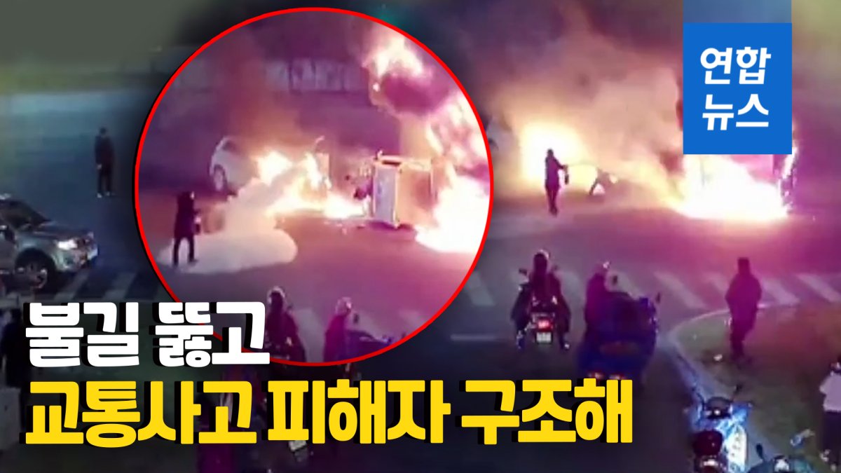 [영상] '기적의 2분'…시민들이 불타는 차량서 운전자 구출