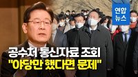 [영상] 이재명, 공수처 논란 
