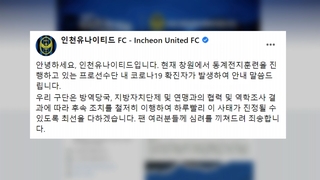 K리그1 인천 확진자 15명으로 늘어…훈련 중단