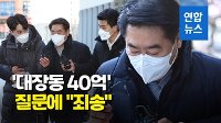 [영상] 최윤길 전 성남시의장 영장심사…'대장동 40억' 질문에 