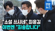 [영상] '대장동 40억원 수뢰 혐의' 최윤길 전 성남시의장 구속