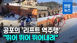 [영상] 베어스타운 리프트 역주행…충돌·비명·신음으로 아수라장