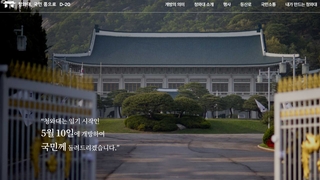 韓国大統領府　尹氏就任日の５月１０日から一般開放（４月２１日）