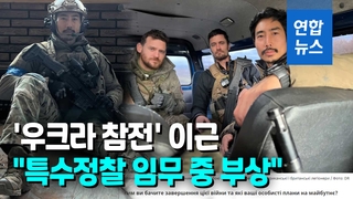 [영상] "이근, 우크라 남부서 전투 중 부상…군 병원 이송"