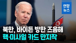 [영상] 북한, 바이든 방한시 핵·미사일 도발?…"풍계리 핵실험장 복구"