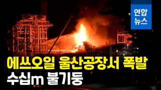 [영상] 에쓰오일 울산공장 화재 9시간 넘게 이어져…1명 사망·9명 중경상