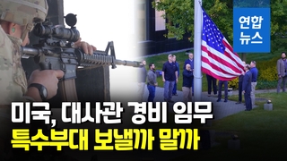 [영상] "미국, 키이우 대사관 경비 특수부대 파견 검토 중"