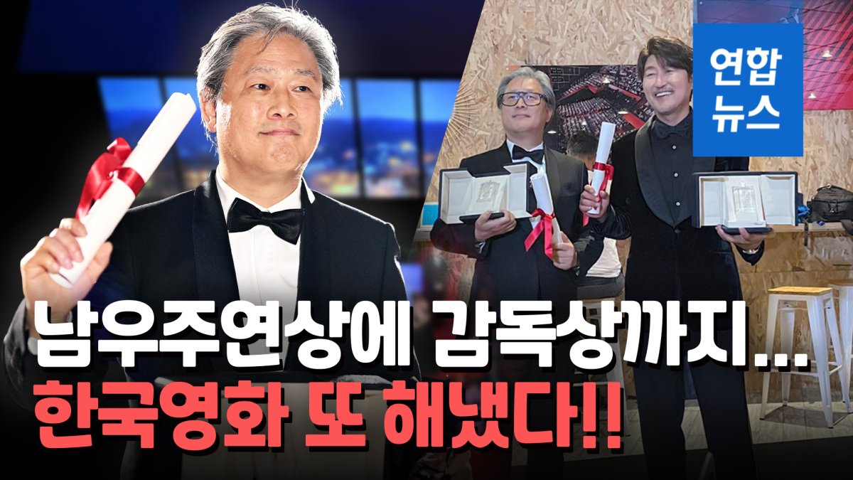 [영상] 박찬욱, 칸영화제서 첫 감독상 쾌거…"영화 소중함 알게 돼"