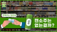 [Why요?] 캔맥주는 많은데, 캔소주는 없는 걸까?