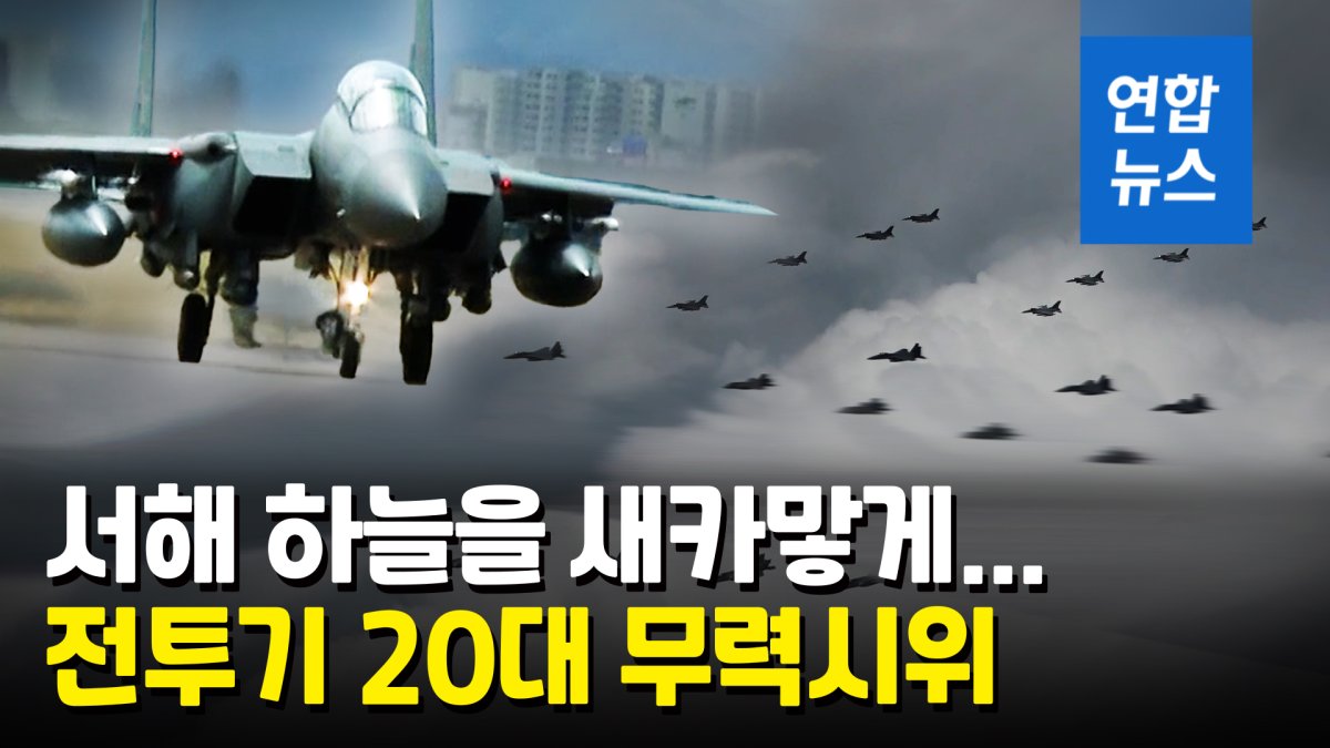 [영상] 한미, 北미사일 도발에 F-35A 등 20대 동원 공중 무력시위