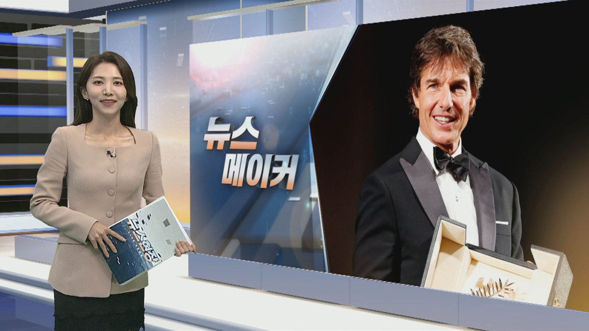 [뉴스메이커] 톰 크루즈