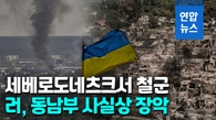 [영상] 우크라군 돈바스 요충서 철수…러, 루한스크 사실상 점령
