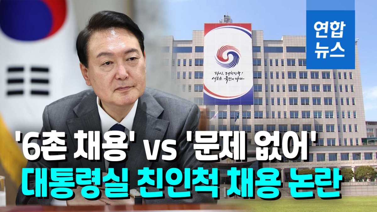  '비서관 부인' 나토행에 尹 인척 채용까지…2부속실 논란 재점화