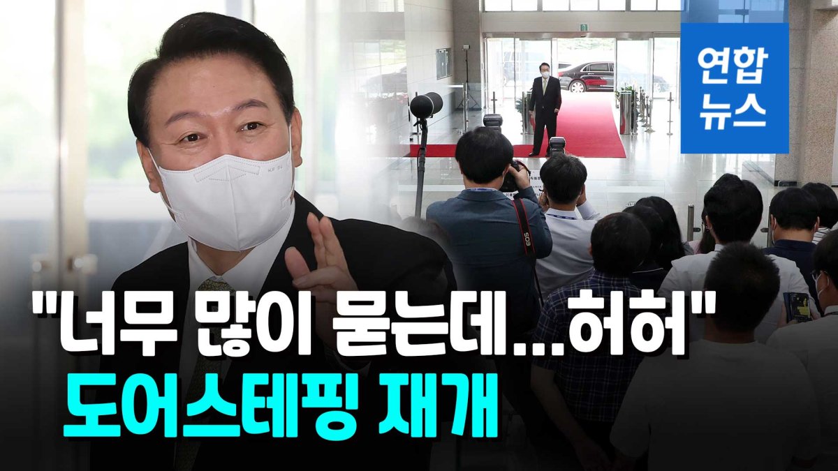 [영상] "물어봐요, 크게"…尹대통령 도어스테핑 중단 하루 만에 재개