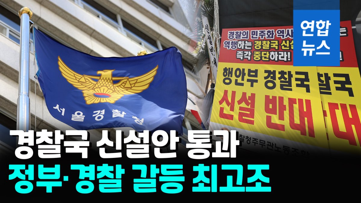 [영상] '행안부 경찰국 신설안' 의결…"14만 전체 경찰회의 열 것" 반발