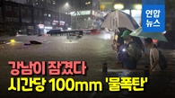 [영상] 80년 만의 기록적 폭우, 서울 '강남이 잠겼다'