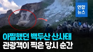 [영상] "엄마 빨리 도망가"…백두산 산사태에 관광객들 '혼비백산'