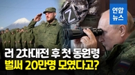 [영상] 시위·방화 거센 반발에도…러 "2주만에 20만명 징집"