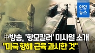  中, 국경절에 방영한 다큐서 '둥펑' 미사일 등장…"미국에 경고"