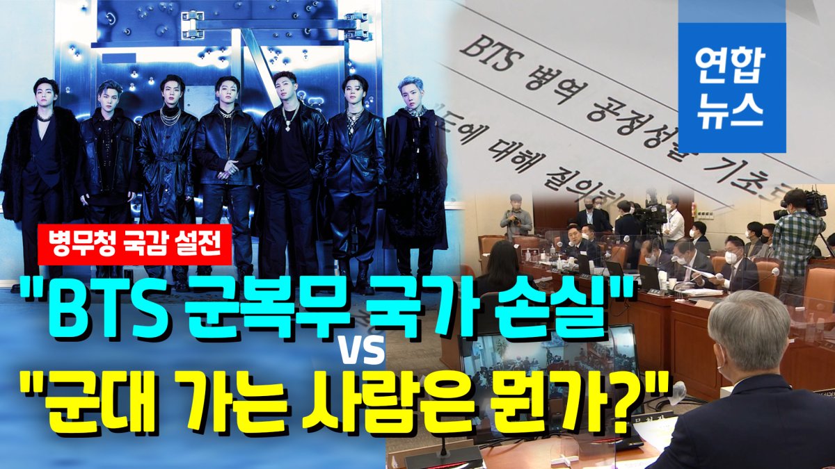 [영상] BTS 병역 국감서도 핫이슈…병무청장 "복무가 바람직"