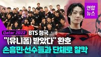 [영상] BTS 정국, 카타르 벤투호 훈련장 찾아 응원…