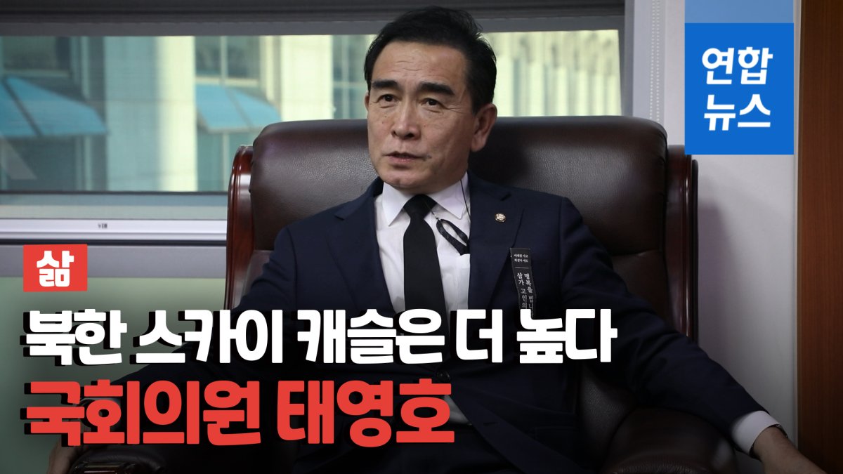 [삶-영상] 국회의원 태영호 "북한에 있는 친지들에 사죄하고 싶다"