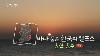 [풍경여지도] 바다 품은 한국의 알프스 - 울산 울주 2부