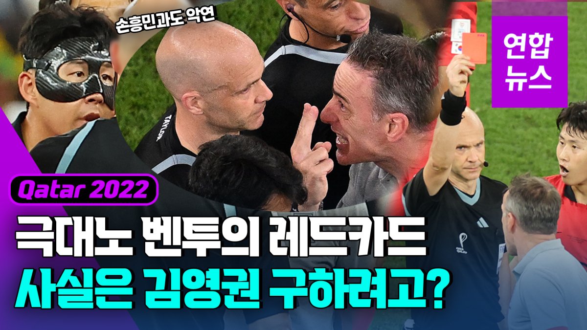 [영상] 분노한 벤투에 날아든 레드카드, '김영권 구하기' 큰그림?
