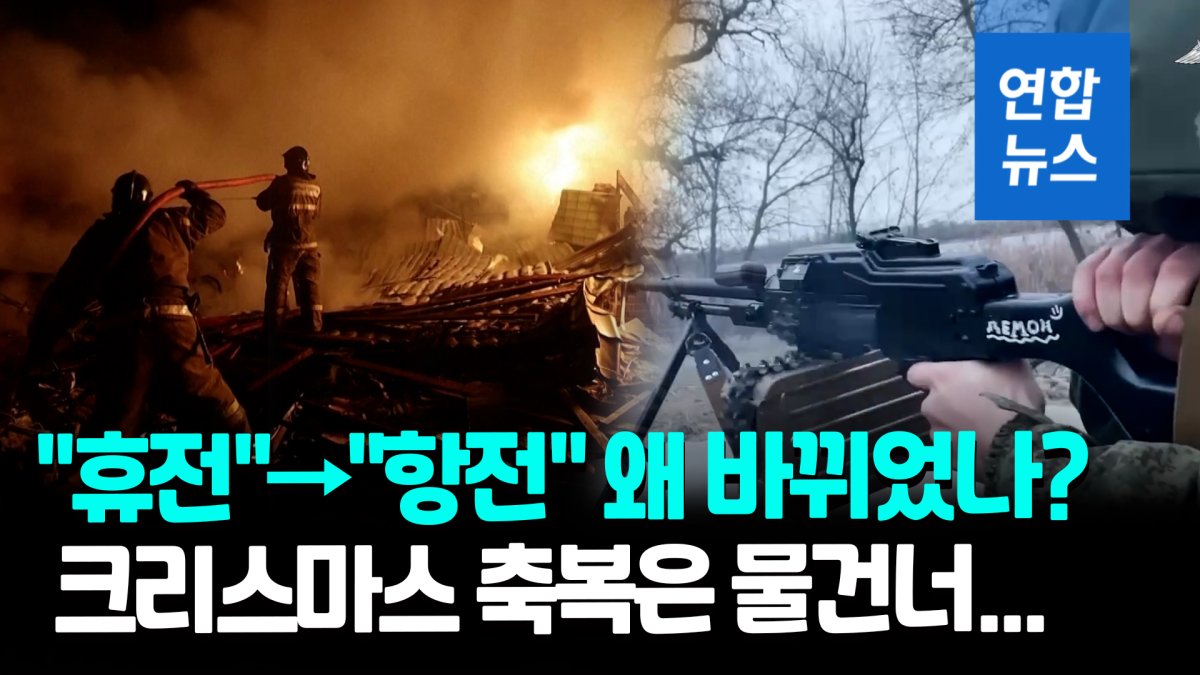 [영상] 성탄절에도 포성 안멈추나?…러시아 이어 우크라도 '휴전' 일축