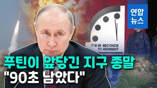 [영상] 지구 종말까지 90초…러시아 핵 위협에 10초 당겨졌다
