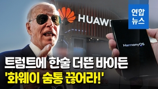 [영상] 중국 '기술굴기' 막아라…"화웨이에 부품공급 전면차단 추진"