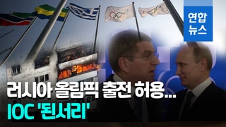 [영상] 러·벨라루스 올림픽 출전 허용에, 유럽·우크라 반발