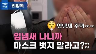  마스크에 숨겼던 입 냄새…"이젠 어떡해?"