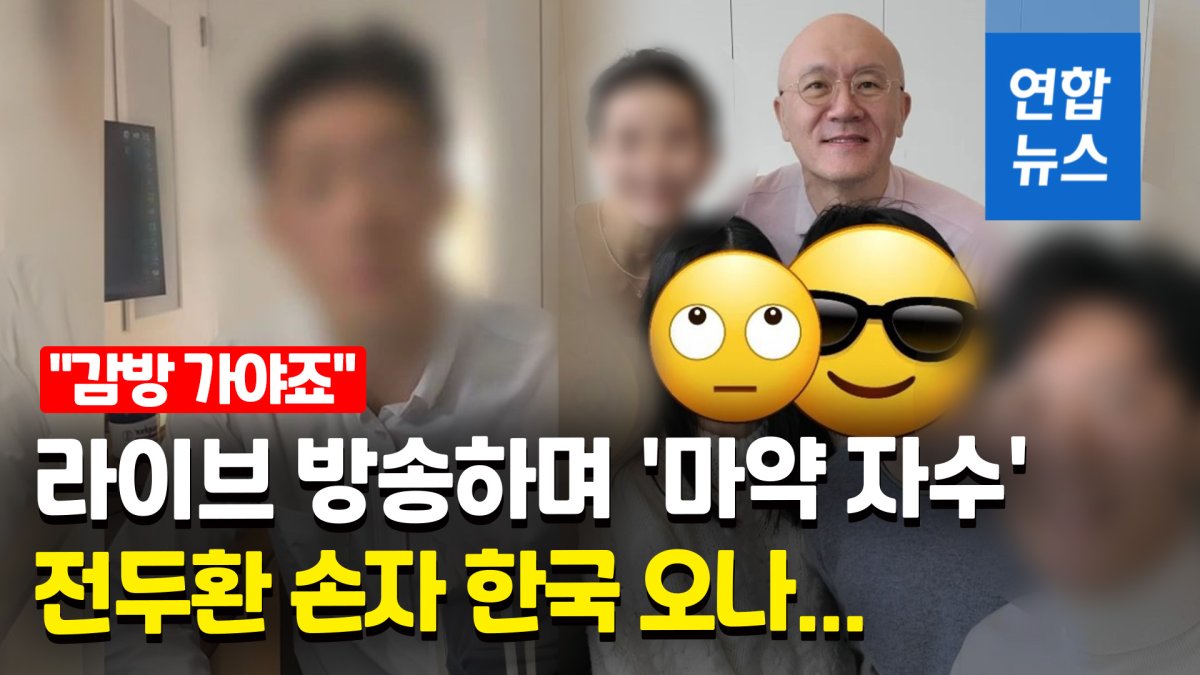 [영상] 전두환 손자, 유튜브방송 중 '마약 자수'…병원 실려가