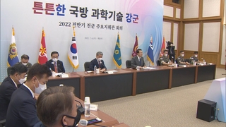 الرئيس «يون» يدعو إلى حماية أسرار الصناعة الدفاعية