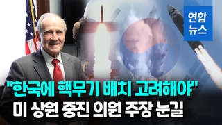  미 상원 외교위 공화당 간사 "한국에 핵무기 재배치 고려해야"