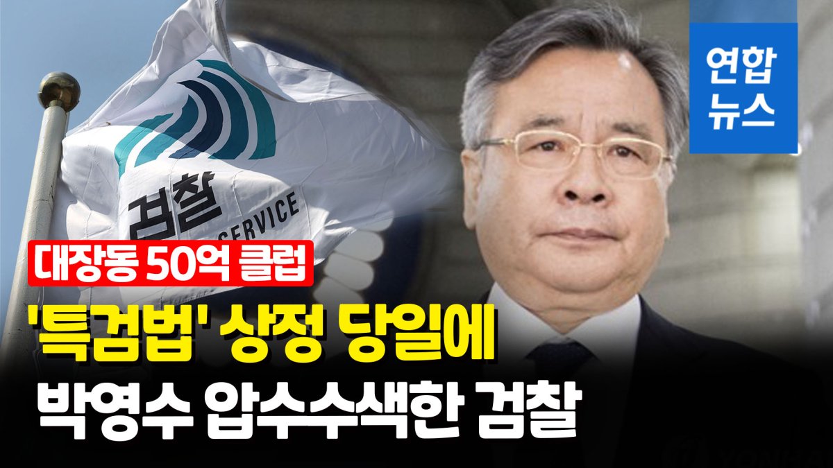  '50억 클럽 특검법' 상정 직전에…검찰, 박영수 압수수색