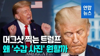 [영상] '머그샷' 찍고 수갑 차고 포토라인 서겠다는 이유는