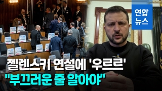 [영상] 오스트리아 의회선 인기 없는 젤렌스키?…의원들 '우르르 퇴장'