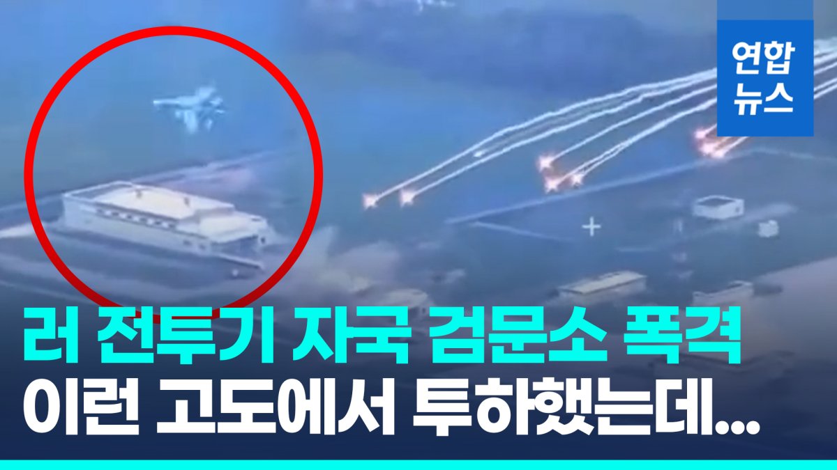 [영상] 수호이 전투기, 러 국경 검문소 폭격…모두 빗나갔다
