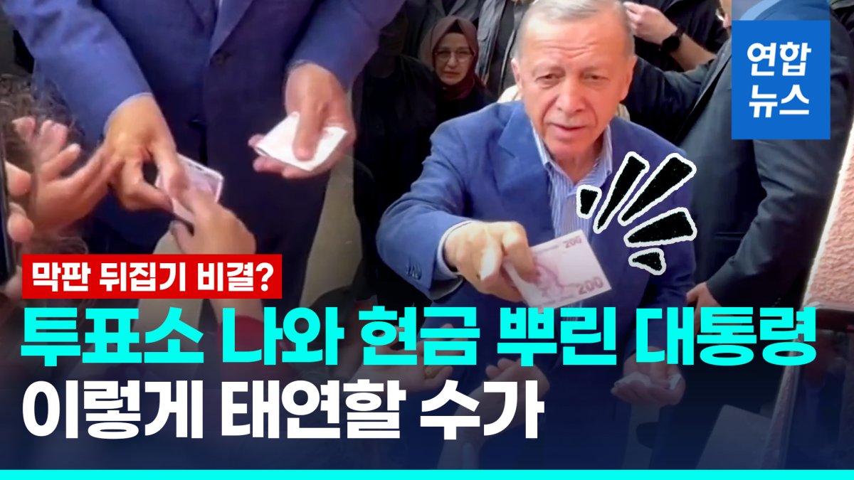  투표소 앞서 대놓고 돈 나눠준 에르도안 튀르키예 대통령