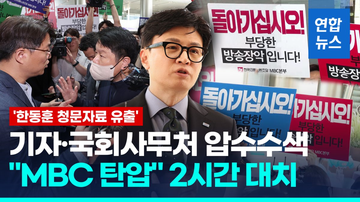 [영상] MBC 기자·국회 압수수색…'한동훈 청문회 자료' 유출 의혹