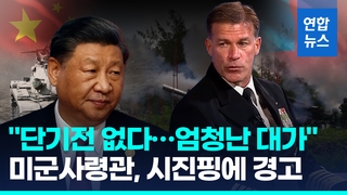 [영상] 미군사령관 "중국 대만침공시 '단기전' 없다…대가 치를 것"